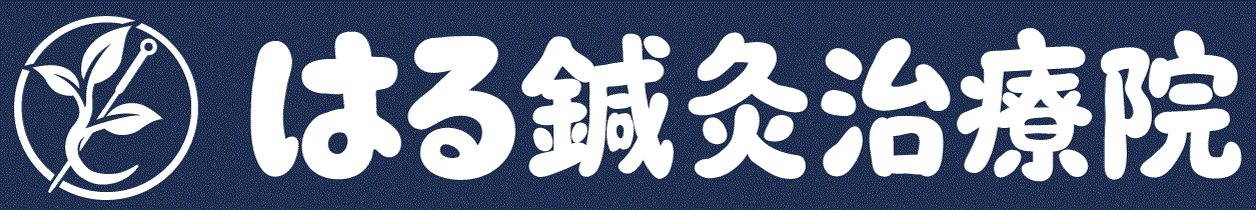 はる鍼灸治療院 ロゴ